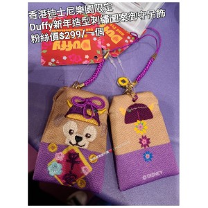 香港迪士尼樂園限定 Duffy 新年造型刺繡圖案御守吊飾